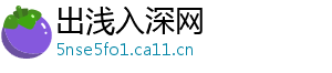 出浅入深网	